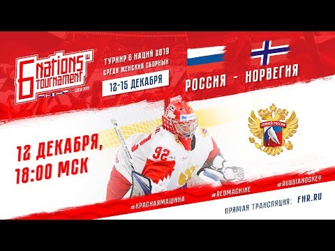 6 NATIONS TOURNAMEN W (Olymp). Russia - Norway. 12.12.2019