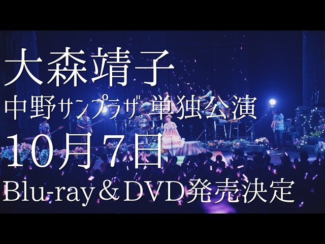  10/7 Blu-ray&DVD発売 大森靖子～ノスタルジック中野サンプラザ～ ダイジェスト