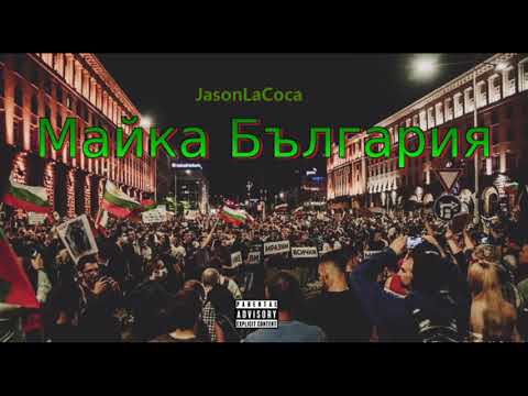 Майка България - JasonLaCoca