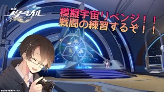 【崩壊：スターレイル】初心者は模擬宇宙で戦闘の練習をしたい！アドバイス歓迎！