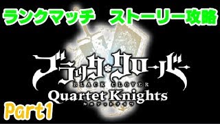 【ブラッククローバー カルテットナイツ】ランクマッチ　ストーリー攻略やります【Black Clover: Quartet Knights】#ブラッククローバー #カルテットナイツ