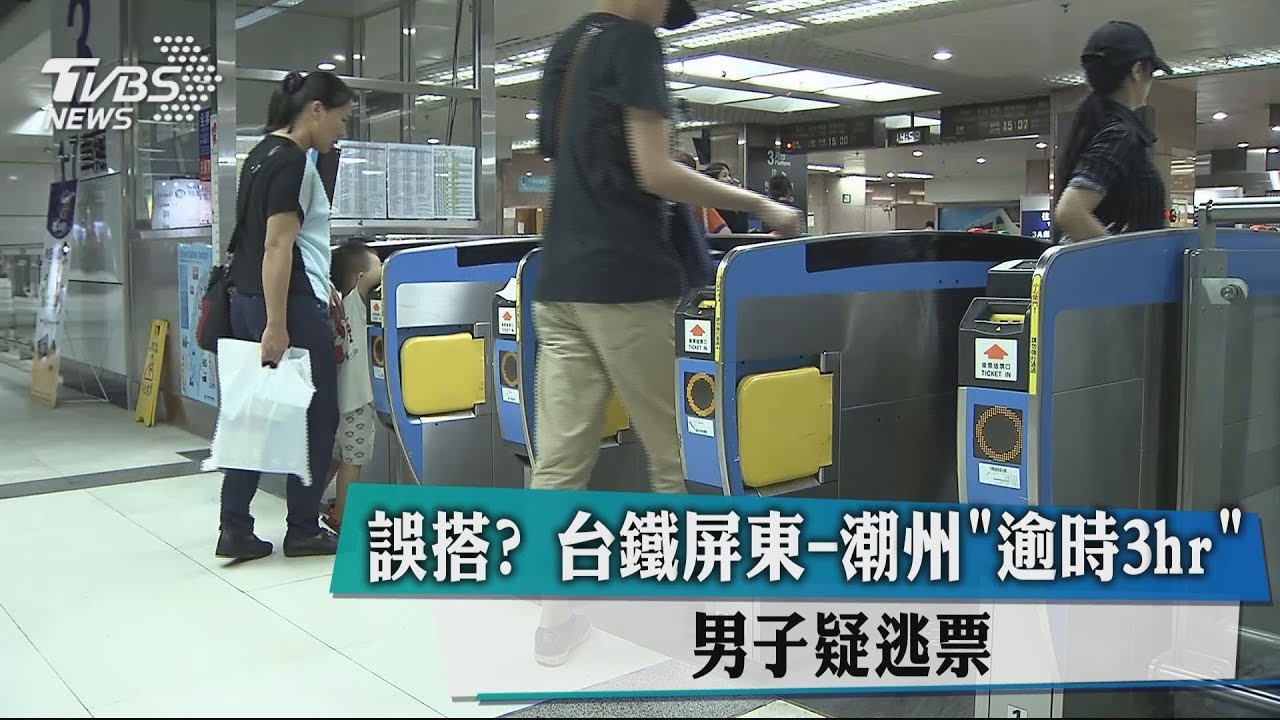 誤搭?台鐵屏東到潮州逾時3hr 男子疑逃票