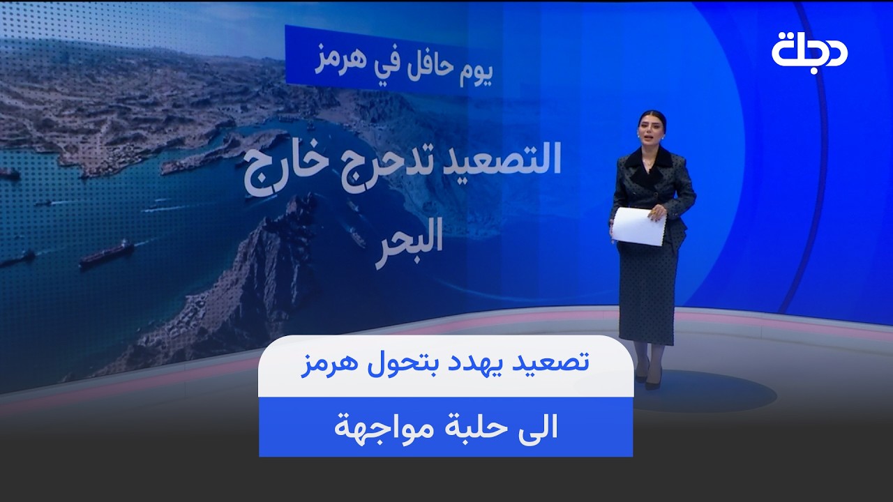 فيديو | تصعيد يهـ ـدد بتحول هرمز الى حلبة مواجـ ـهة