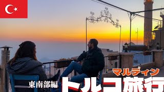 【トルコ旅行】東南部マルディン