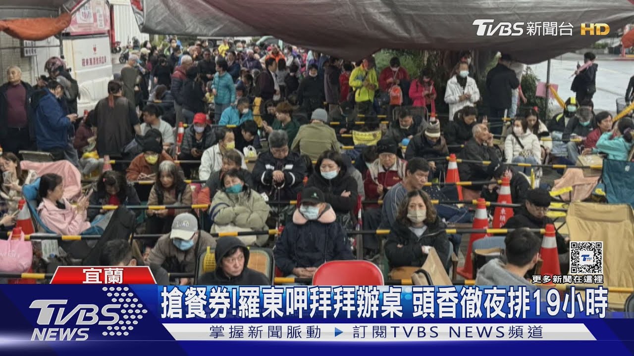搶餐券!羅東呷拜拜辦桌 頭香徹夜排19小時