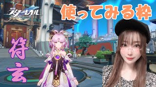 【崩壊スターレイル】符玄✿すり抜けた敗北者✿【Honkai: Star Rail】