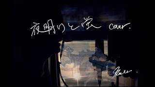 - 【Geno*】夜明けと蛍 Cover./ n-buna【歌これ2022秋】#ナブナ #夜明けと蛍 #ヨルシカ #歌ってみた