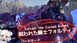 【紅の砂漠】呪われた騎士フォルティン（Fortain the Cursed Knight）【Heard】