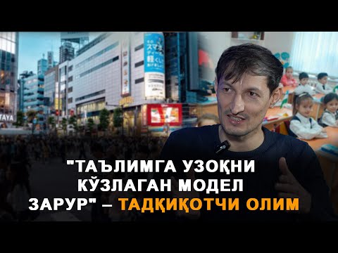 «Таълимга  узоқни  кўзлаган  модел  зарур» – тадқиқотчи олим