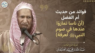 فوائد من حديث أم الفضل (أنّ ناسا تماروا عندها في صوم النبي ﷺ لعرفة) | الشيخ عبدالله الغنيمان image