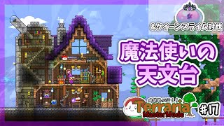 【テラリア】魔法使いの天文台を作る｜建築勢が行く！Terrariaマスターモード実況！＃17【ゆっくり実況】