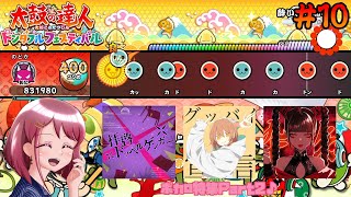 [ゆっくり実況]大人気のボカロ曲で遊んでみた♪ Part2 [太鼓の達人 ドンダフルフェスティバル / Taiko no Tatsujin Rhithm Festival] #10