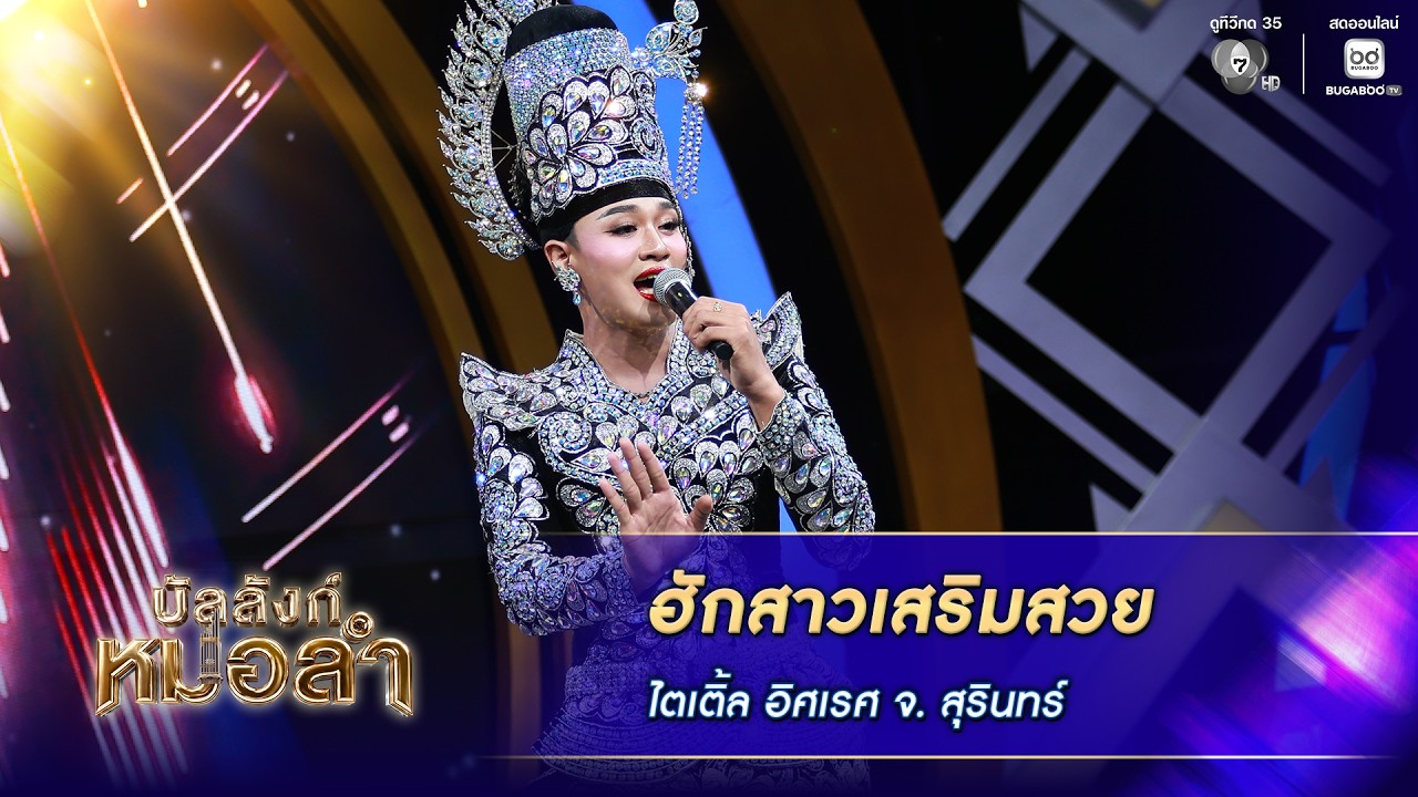 ฮักสาวเสริมสวย - ไตเติ้ล อิศเรศ วัยวัฒน์ จ.สุรินทร์ 