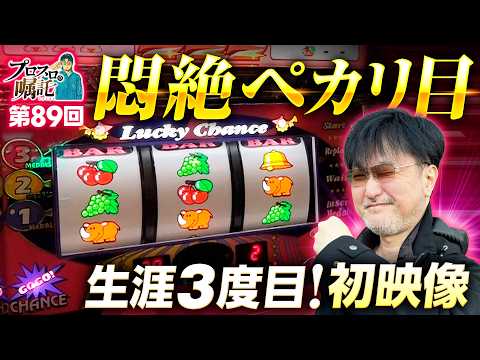 【ゴージャグ3悶絶の超絶レアなペカリ目】プロスロの嘱託 第89回《ガリぞう》ゴーゴージャグラー3［パチスロ・スロット］