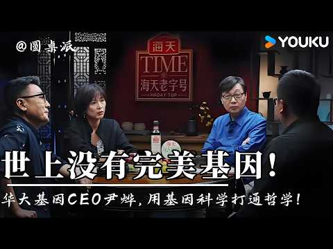【圆桌派】华大基因CEO尹烨降维打击！用基因科学打通哲学：世界上根本没有完美基因，追求单一化等于自取灭亡！| 圆桌派 第五季 | 优酷纪实人文 YOUKU DOCUMENTARY