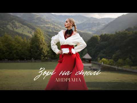Андріана — Зорі на стелі (Official Music Video)