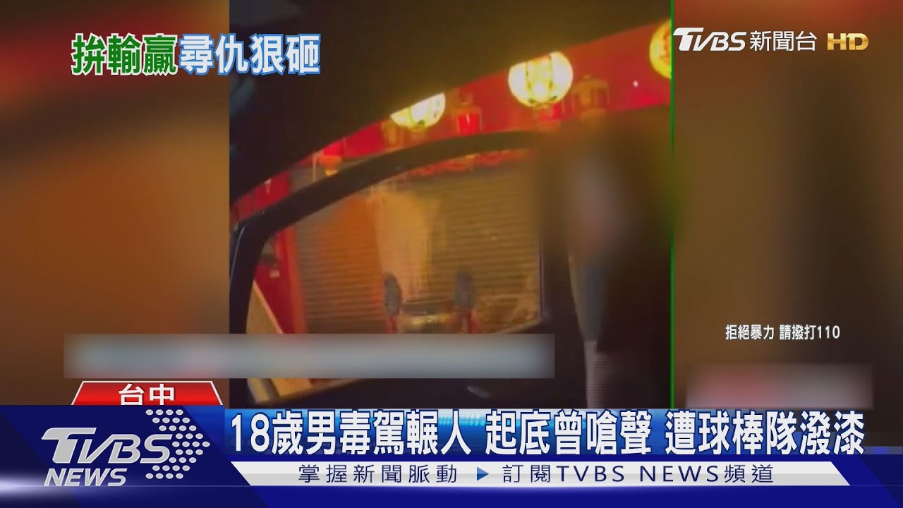 18歲男毒駕輾人 起底曾嗆聲 遭球棒隊潑漆