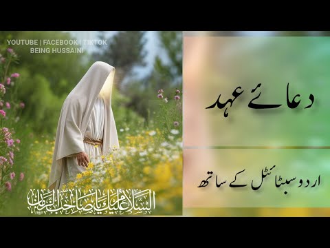 Dua e Ahad | Dua e Ahad with urdu translation | dua e ahad |- دعاء العهد - دعای عھد -دعائے عہد