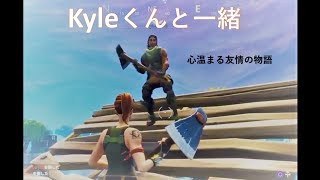 【神回】Kyleくんと一緒　～心温まる友情の物語～　fortnite