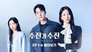 아내와 닮은 여자의 등장! 점점 파국으로 치닫는 결혼 생활💔 #수진과수진 숏드라마 EP.1-6 몰아보기