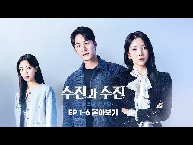 아내와 닮은 여자의 등장! 점점 파국으로 치닫는 결혼 생활💔 #수진과수진 숏드라마 EP.1-6 몰아보기