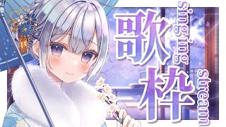 【歌枠】歌枠オンリーVsingerの歌聴いていきませんか？❄️🐾Singing Stream【#新人vtuber /#vsinger /#蒼星すい】