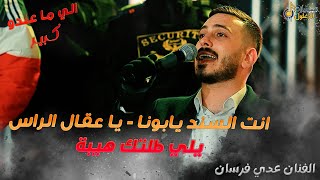 عدي فرسان انت السند يابونا يا عقال الراس يلي وقفتك هيبة 2023