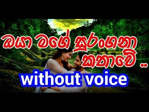 Oya Mage Surangana Kathawe Karaoke (without voice) ඔයා මගේ සුරංගනා කතාවේ