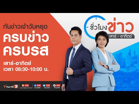 ชั่วโมงข่าว เสาร์-อาทิตย์ | 29 ต.ค. 66