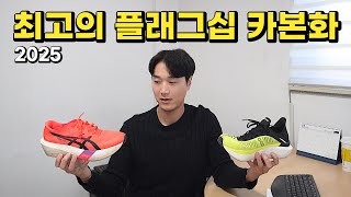 2025 최고의 플래그십 카본화 TOP5