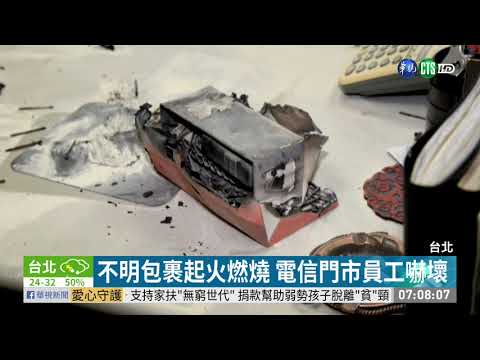 電信公司收到爆裂物包裹 嫌犯落網