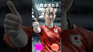 早田ひなのピタ止め！#21歳 #卓球 #オリンピック #かわいい #早田ひな