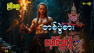 တစ်ပွဲစား မှော်ဝိညာဉ်(စ-ဆုံး)#ဖြစ်ရပ်ဆန်းကြယ်#ဂမ္ဘီရ#တြိစက္က#မင်းမြတ်သူရ#မင်းသိင်္ခ#မင်းသွေးသစ္စာ#ပရ
