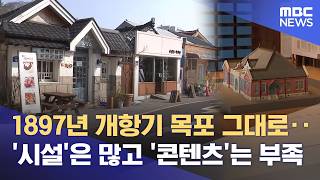 되살아난 개항기 목포‥ 지속 가능성은? (2026.04.19/뉴스데스크/목포MBC)