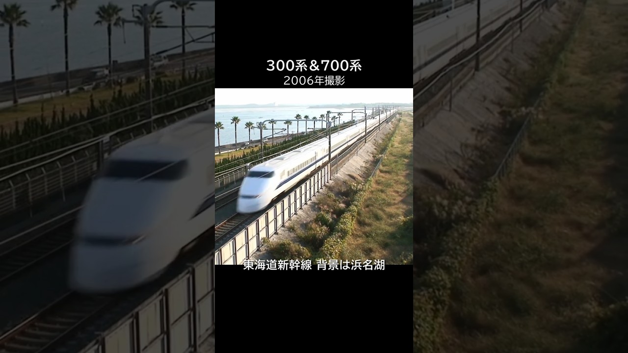 300系＆700系 2006年 東海道新幹線