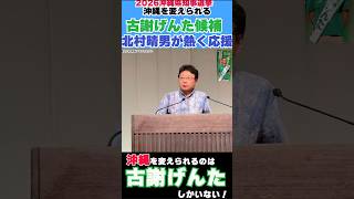▶【沖縄県知事選2026 #古謝げんた #北村晴男 応援メッセージ】#沖縄 #日本保守党 #沖縄を変える
