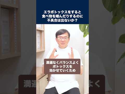 医学科 エラボトックスをすると食べ物を噛んだりするのに不具合は出ませんか？