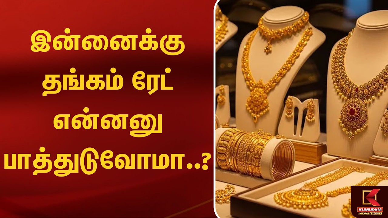 இன்னைக்கு தங்கம் ரேட் என்னனு பாத்துடுவோமா..? | Gold Price Today | Jewellery | Kumudam News