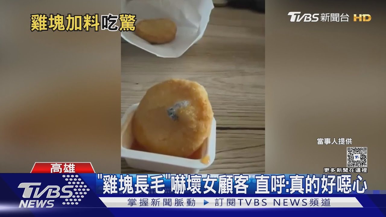 訂速食驚見「長毛雞塊」!高雄女嚇壞:差點吃下去 業者回應了
