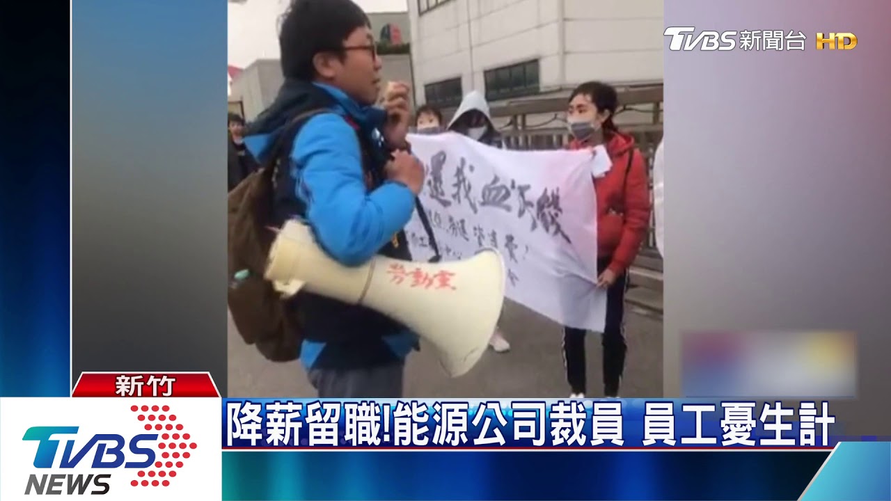 降薪留職!能源公司裁員 員工憂生計