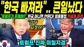 Download lagu ＂트럼프 제발 빠져라＂ 동네북된 미국, 러시아, 중국, UAE, 중동 8개국 한국 아니면 안된다!, 전세계 발칵 뒤집힌 충격 이유？ mp3