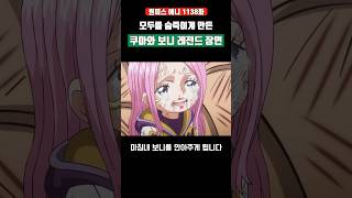 모두를 숨죽이게 만든 쿠마와 보니 레전드 장면 ㄷㄷ #원피스 #shorts