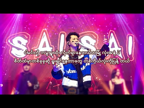 အသည်းနှလုံးပြန်တမ်း - စိုင်းစိုင်းခမ်းလှိုင် (Lyrics)