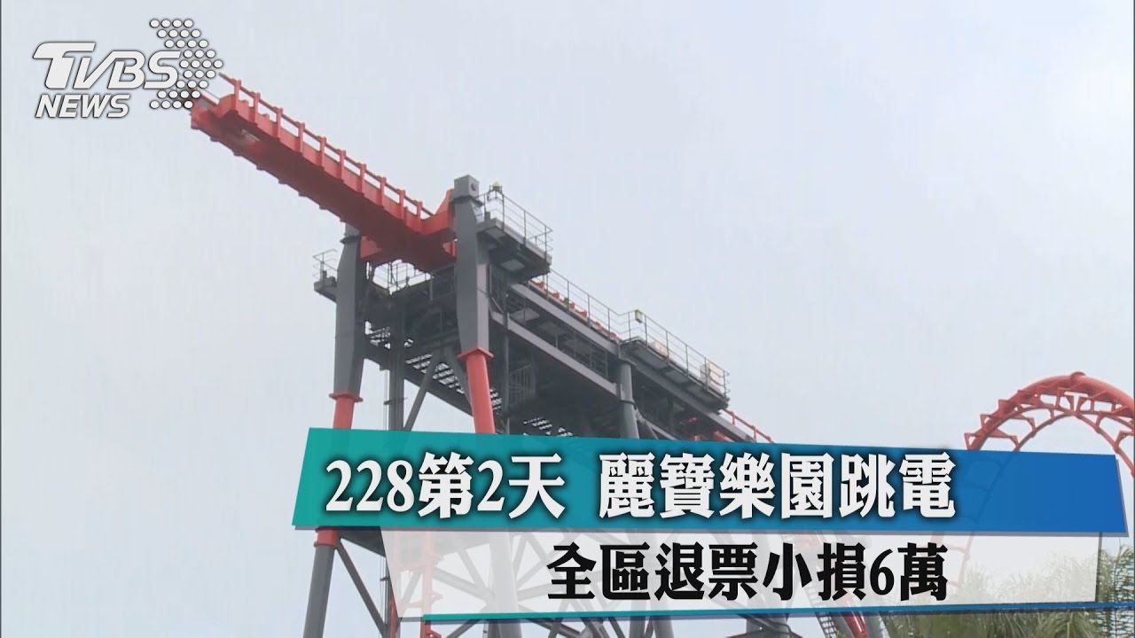 228第2天麗寶樂園跳電　全區退票小損6萬