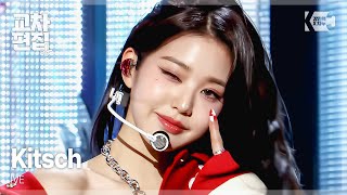 Download lagu 아이브(IVE) - Kitsch 교차편집(stage mix) mp3 Download lagu 아이브(IVE) - Kitsch 교차편집(stage mix) mp3