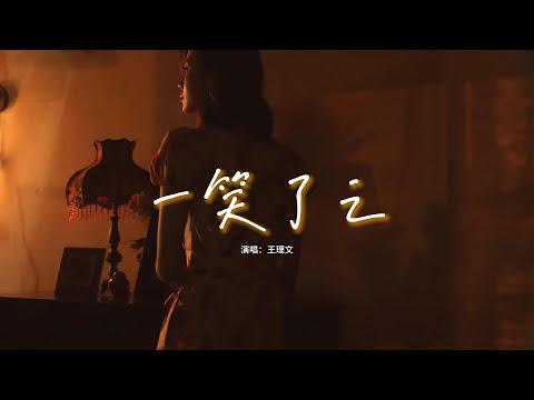 王理文 - 一笑了之『後來你的名字在我酒後欲言又止，後來你的動態再也沒有我的影子，如今是誰代替 了我的位置。』【動態歌詞MV】