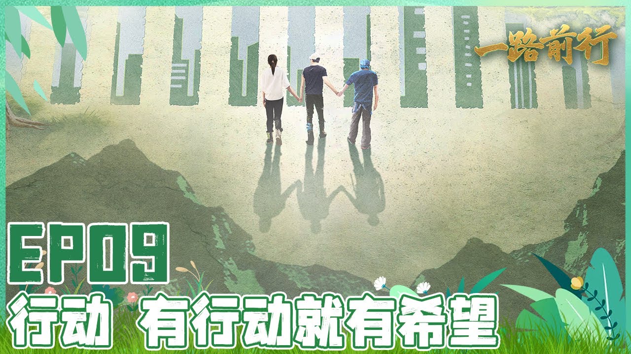 【#一路前行EP09】有行动就有希望！走进高原、沙漠、海洋、森林、社会……无数的远方，都与你我有关 一路前行小分队#胡歌 #刘涛 #陈龙 带着好奇，跨越山海，开启低碳环保之行｜FULL｜上海电视台官方