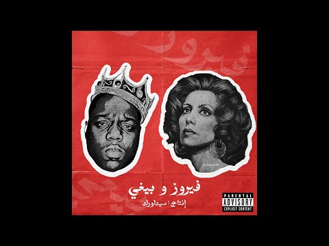 Biggie Smalls X Fairuz | فيروز و بيغي ( Prod. by @sidawrld )