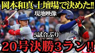 岡本和真が劇的すぎる決勝3ラン！土壇場で試合をひっくり返す今季20号アーチ炸裂！マリナーズ戦で魅せた魂の一撃に球場騒然！【MLB岡本和真／海外の反応】⚾🔥