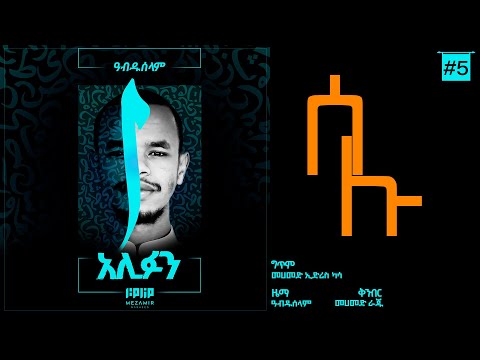 Selu ﷺ - Abdu Abera | ሰሉ - አብዱ አበራ (Official Nasheed Audio)
